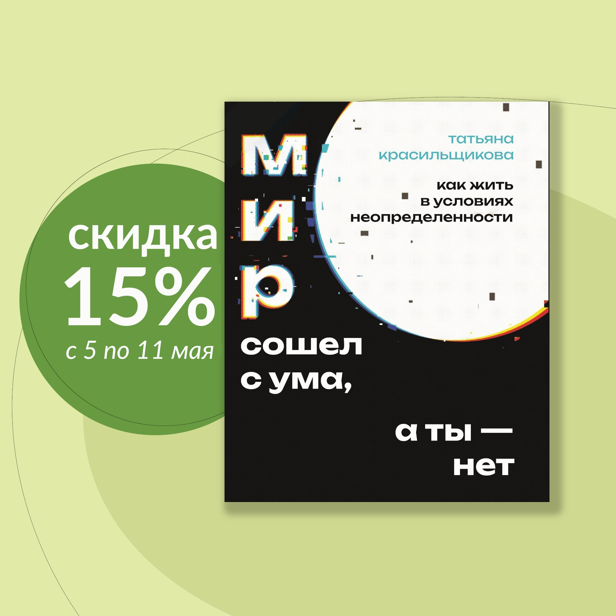 Товар недели - "Мир сошел с ума, а ты - нет"