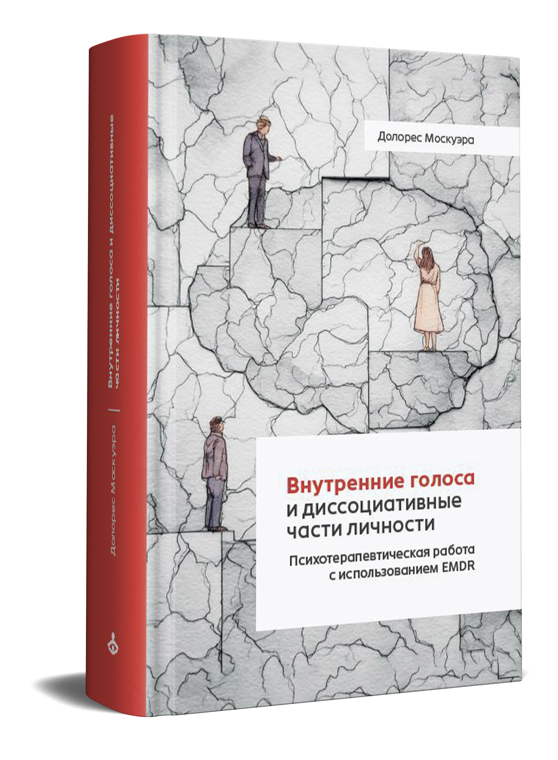 Внутренние голоса и диссоциативные части личности. Психотерапевтическая работа с использованием EMDR Внутренние голоса и диссоциативные части личности. Психотерапевтическая работа с использованием EMDR