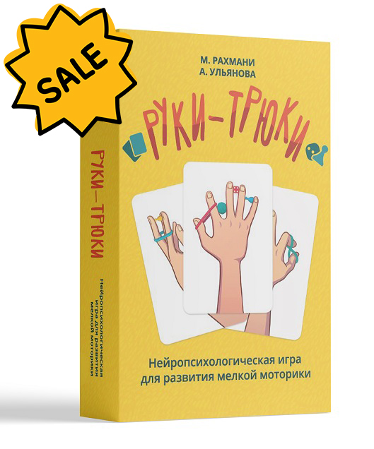 SALE! Руки-трюки. Нейропсихологическая игра для развития мелкой моторики