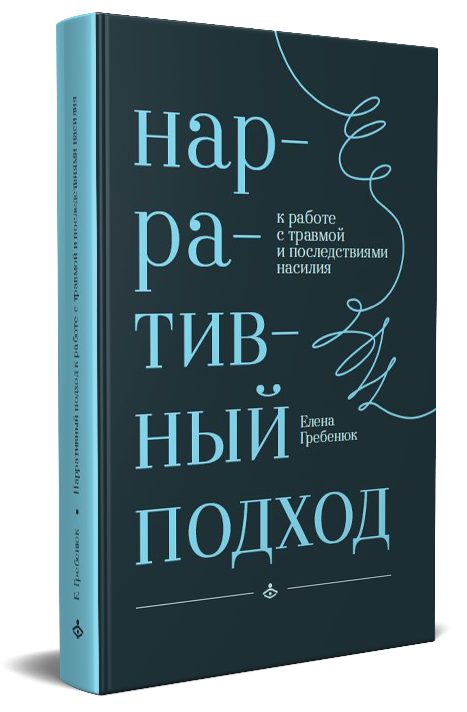 Нарративный подход к работе с травмой и последствиями насилия