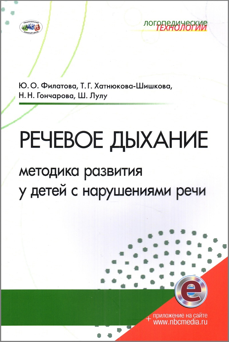 Речевое дыхание: методика развития у детей с нарушениями речи