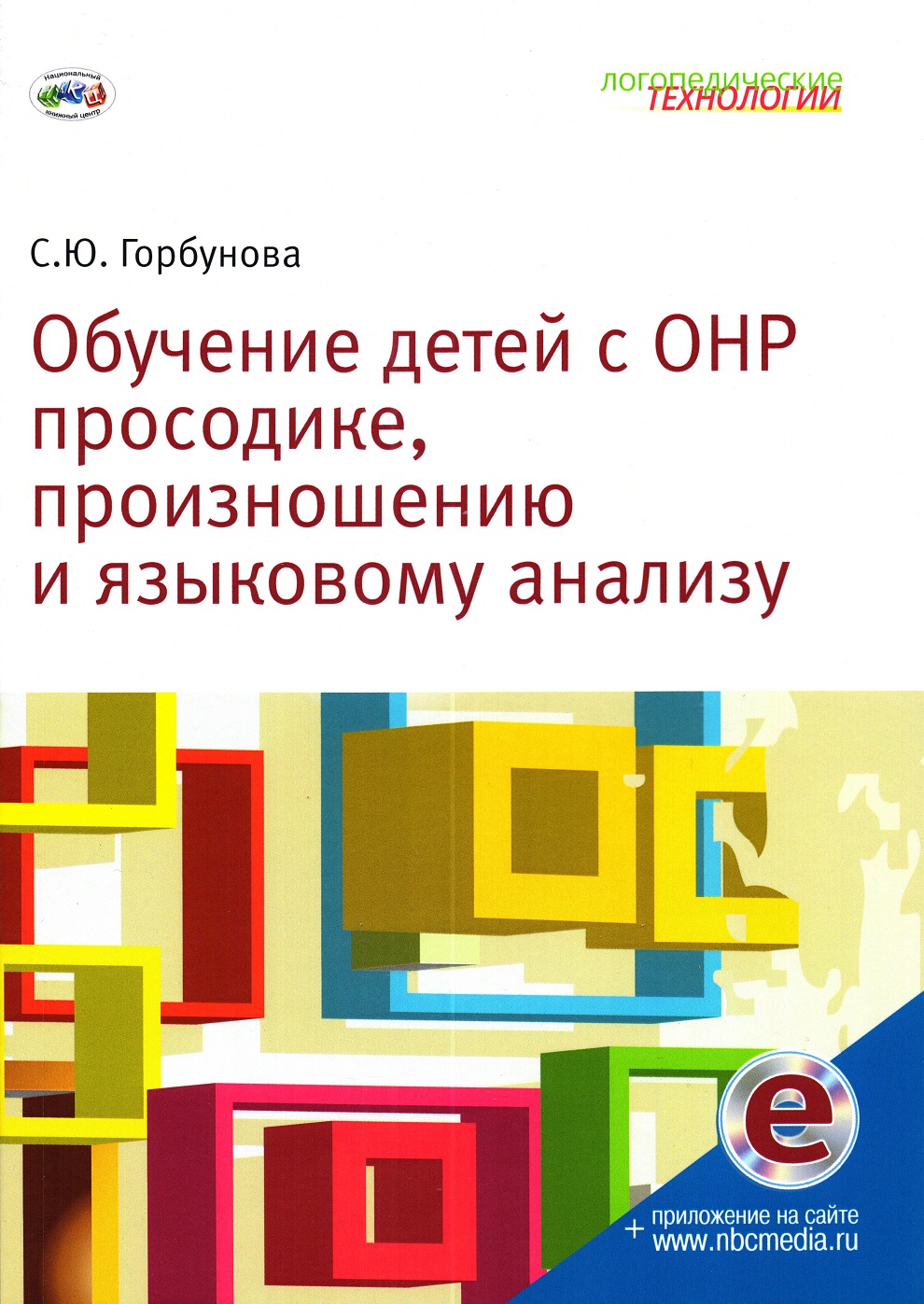 Обучение детей с ОНР просодике, произношению и языковому анализу