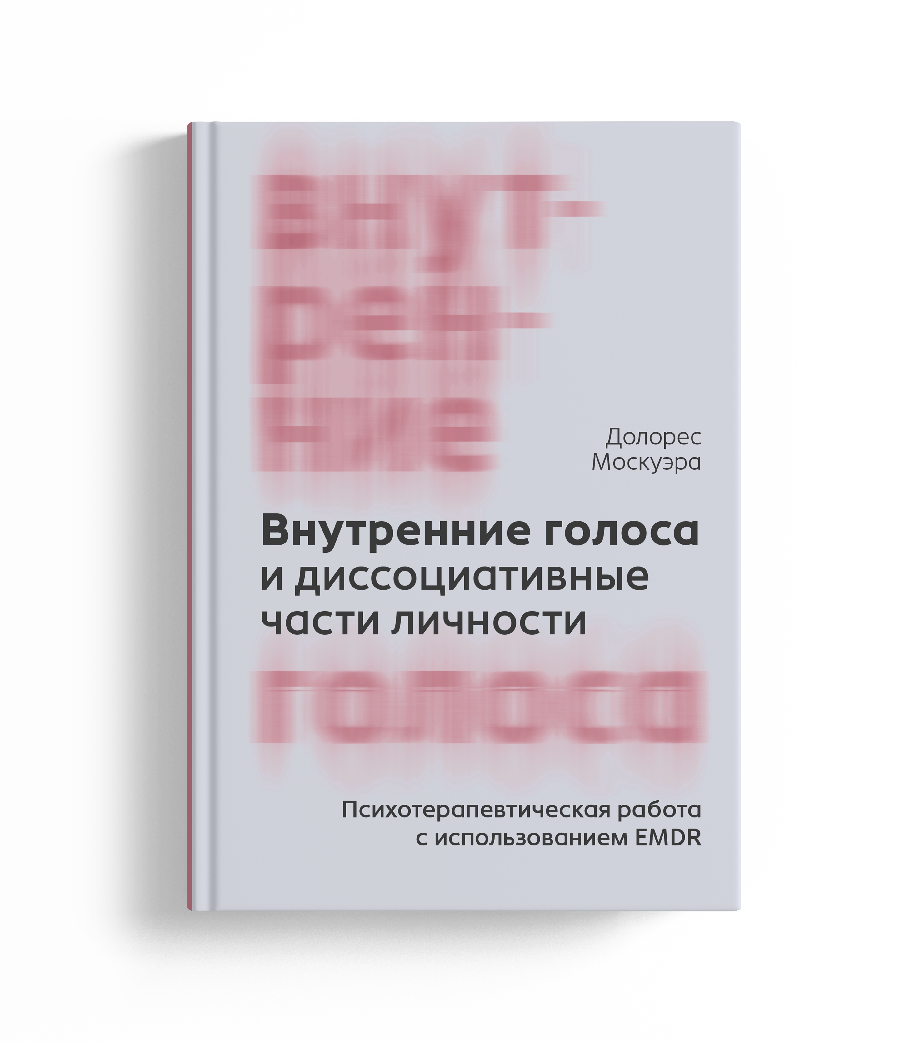 Внутренние голоса и диссоциативные части личности. Психотерапевтическая работа с использованием EMDR