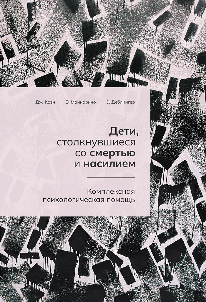 Дети, столкнувшиеся со смертью и насилием. Комплексная психологическая помощь