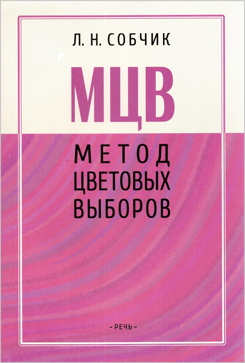 Метод цветовых выборов – модификация восьмицветового теста Люшера. Практическое руководство Метод цветовых выборов – модификация восьмицветового теста Люшера. Практическое руководство