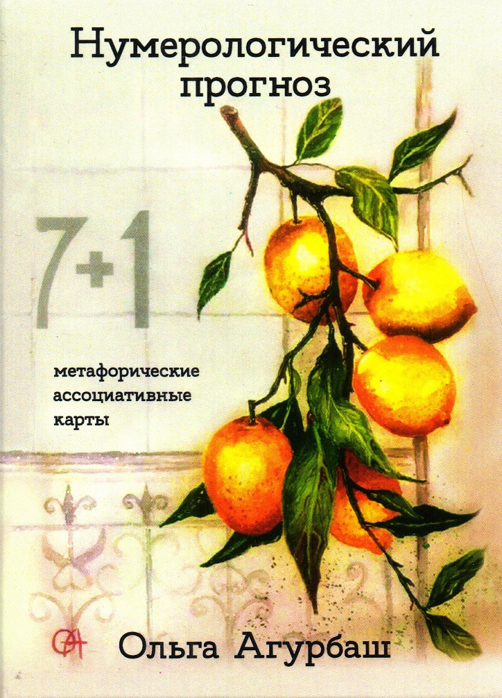 "Нумерологический прогноз". Метафорические ассоциативные карты 