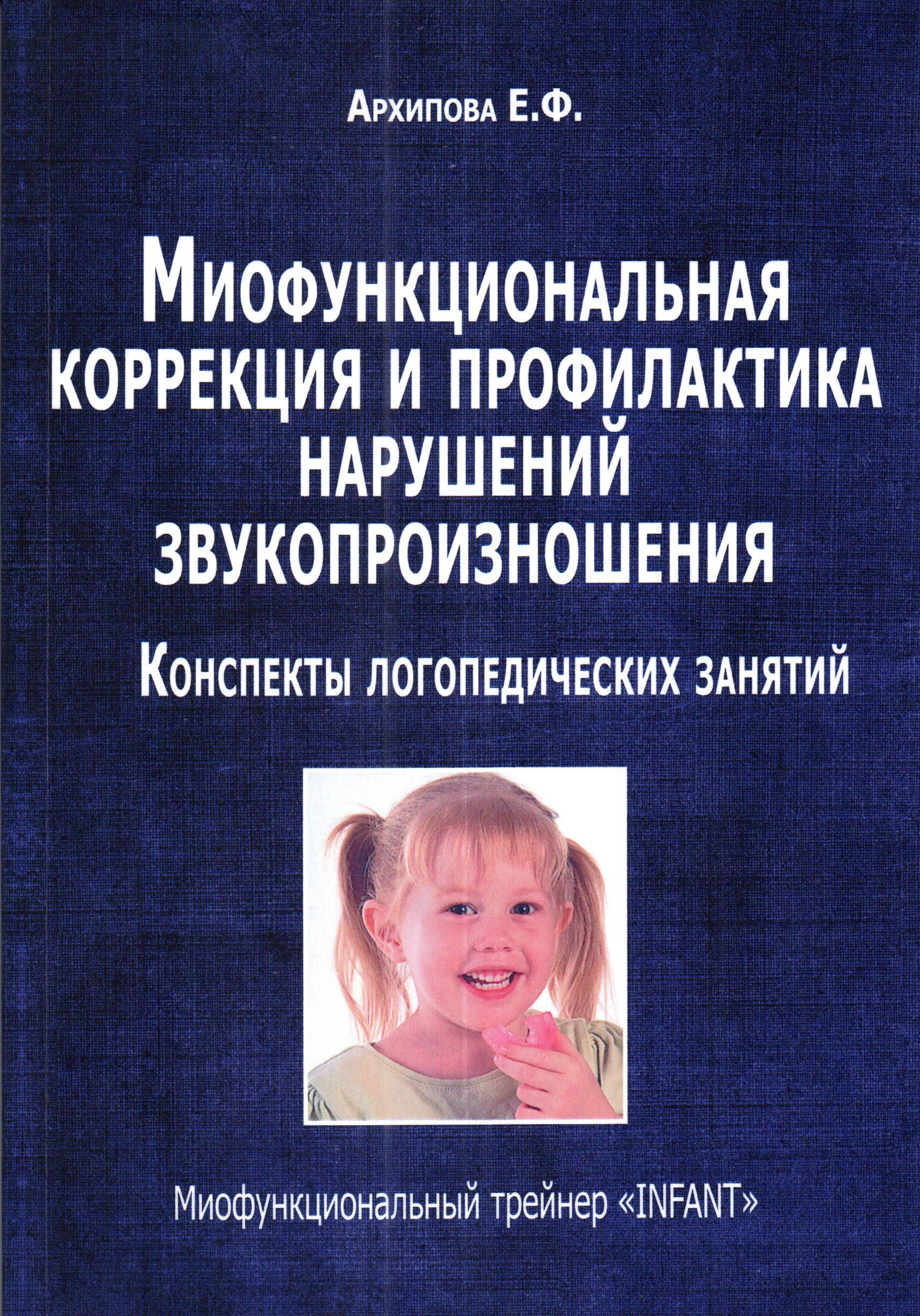 Миофункциональная коррекция и профилактика нарушений произношения. Конспекты логопедических занятий.