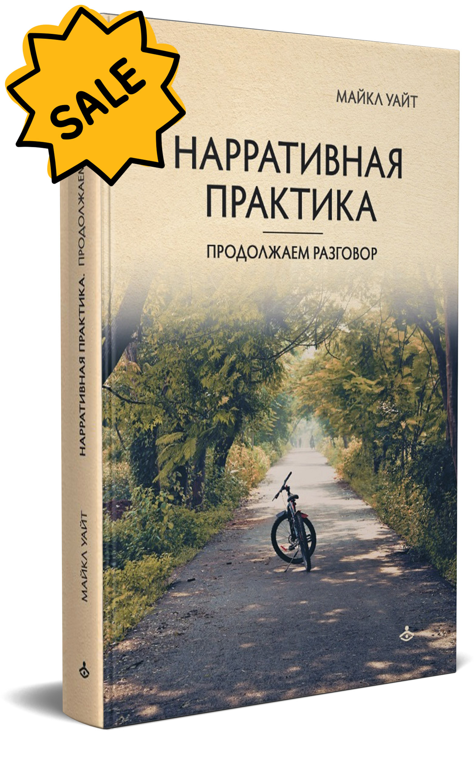 SALE! Нарративная практика. Продолжаем разговор