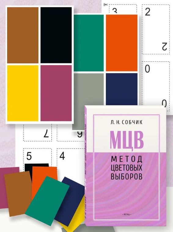 Метод цветовых выборов – модификация восьмицветового теста Люшера. Практическое руководство Метод цветовых выборов – модификация восьмицветового теста Люшера. Практическое руководство