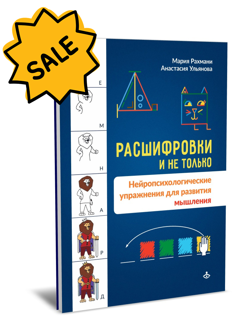 SALE! Расшифровки и не только. Нейропсихологические упражнения для развития мышления