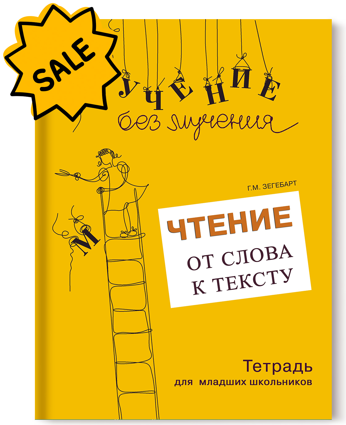 SALE! Чтение: от слова к тексту. Комплект