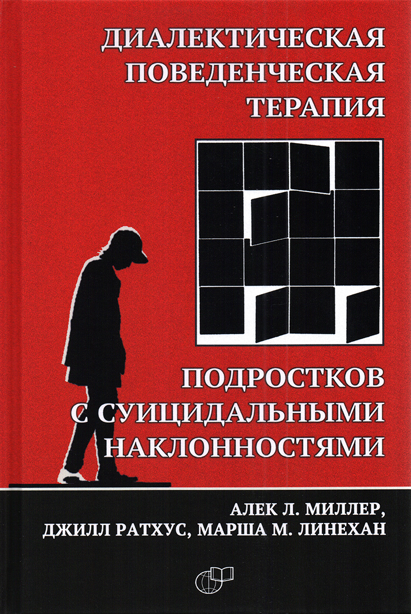 Диалектическая поведенческая терапия подростков с суицидальными наклонностями