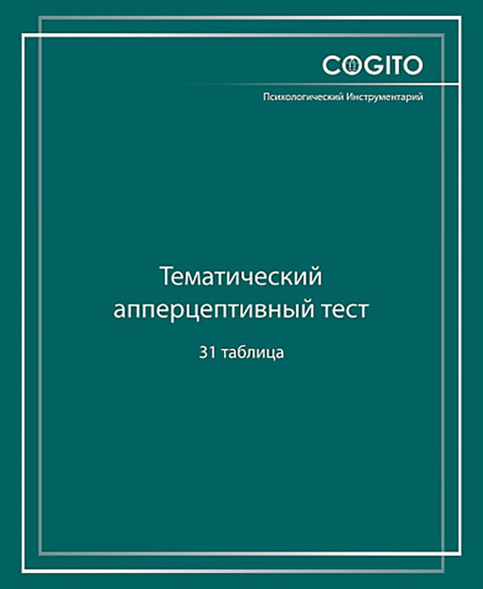 Тематический апперцептивный тест (ТАТ, 31 таблица)