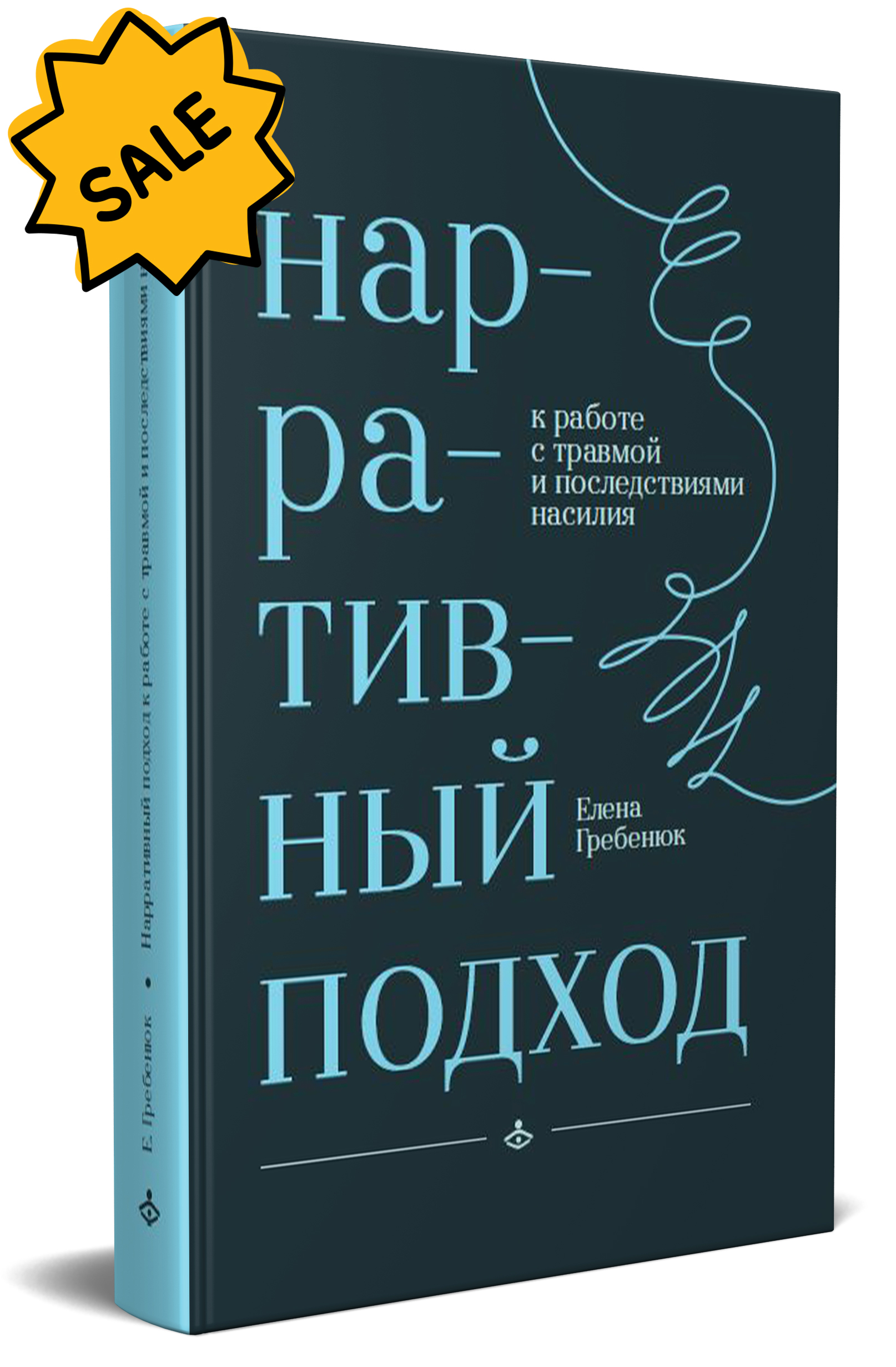 SALE! Нарративный подход к работе с травмой и последствиями насилия