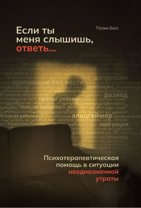 Если ты меня слышишь, ответь... Психотерапевтическая помощь в ситуации неоднозначной утраты