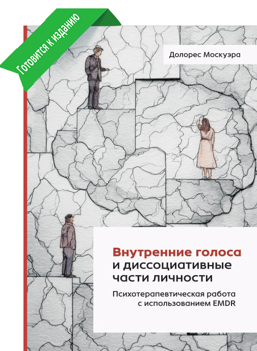 Внутренние голоса и диссоциативные части личности. Психотерапевтическая работа с использованием EMDR