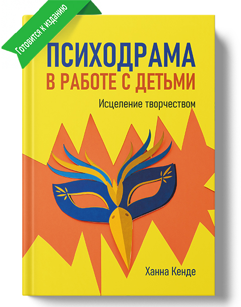 Психодрама в работе с детьми. Исцеление творчеством