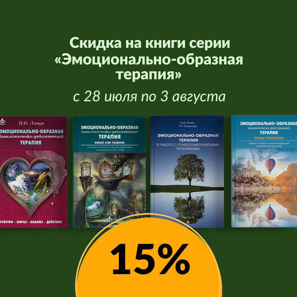 Скидка на серию "Эмоционально-образная терапия"