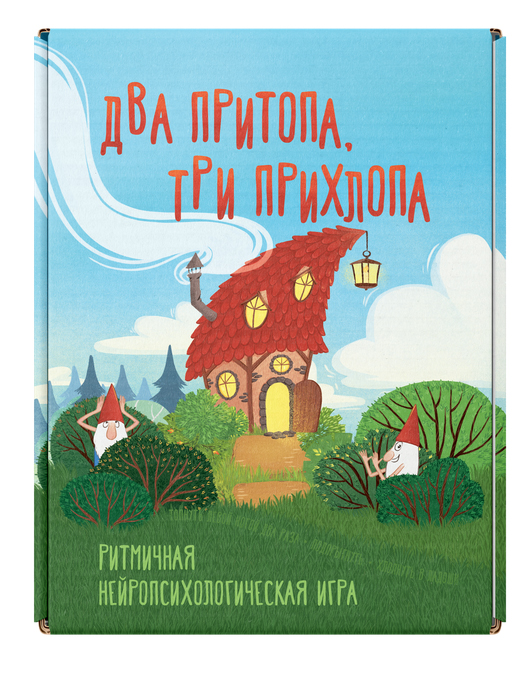 Два притопа, три прихлопа. Новая коробка