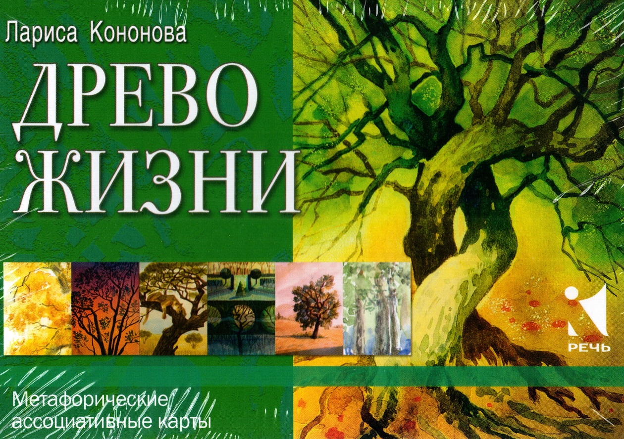 Древо жизни. Метафорические карты для поиска выхода из трудной жизненной  ситуации