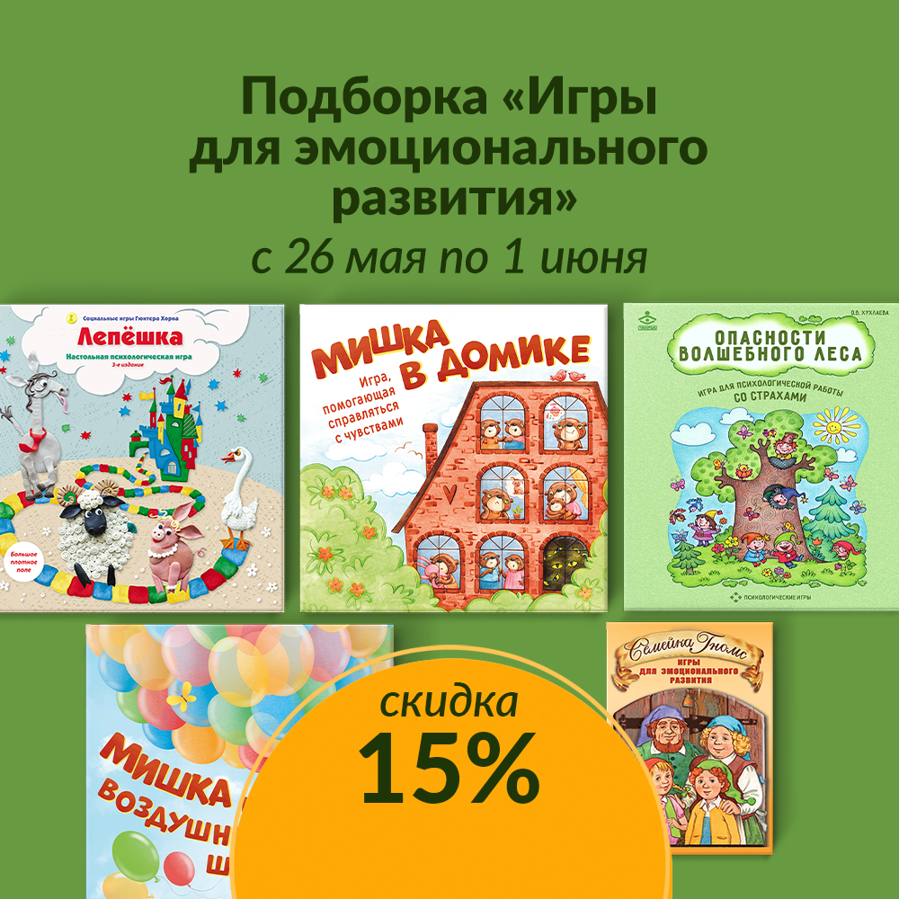 Скидка на игры для эмоционального развития!