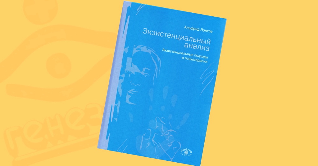 А лэнгле экзистенциальная психология. Экзистенциальный анализ альфрида лэнгле. Экзистенциальный анализ альфрида лэнгле. Экзистенциальная исполненность лэнгле. Экзистенциальный анализ франкл.