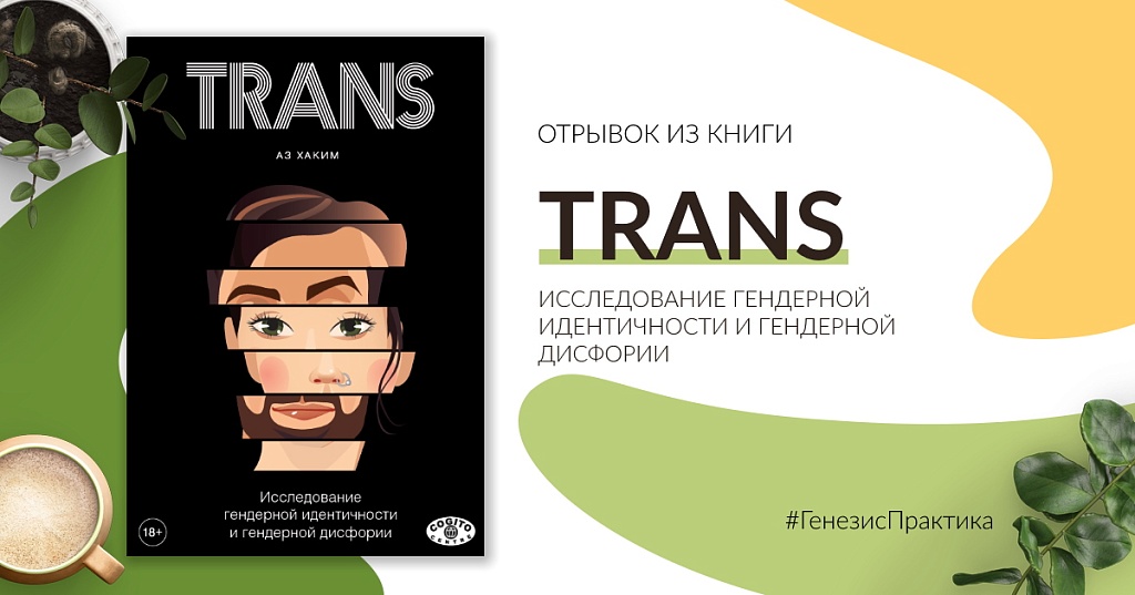 Trans исследование гендерной идентичности и гендерной дисфории практическое руководство