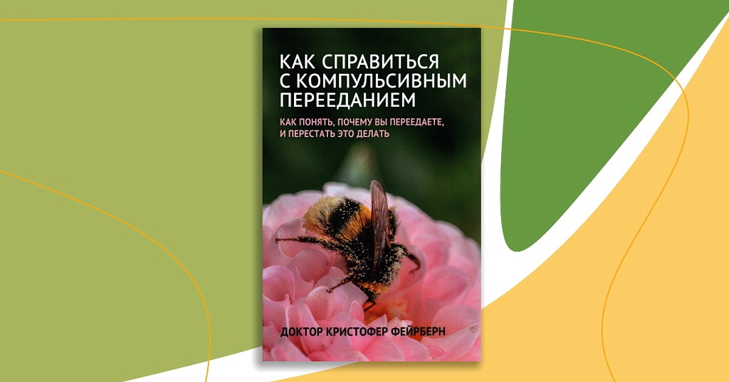 Как справиться с компульсивным перееданием. Как понять, почему вы ...