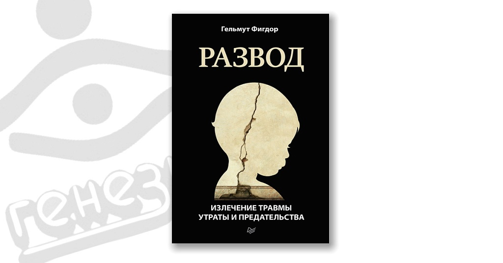 Жизнь после развода книги