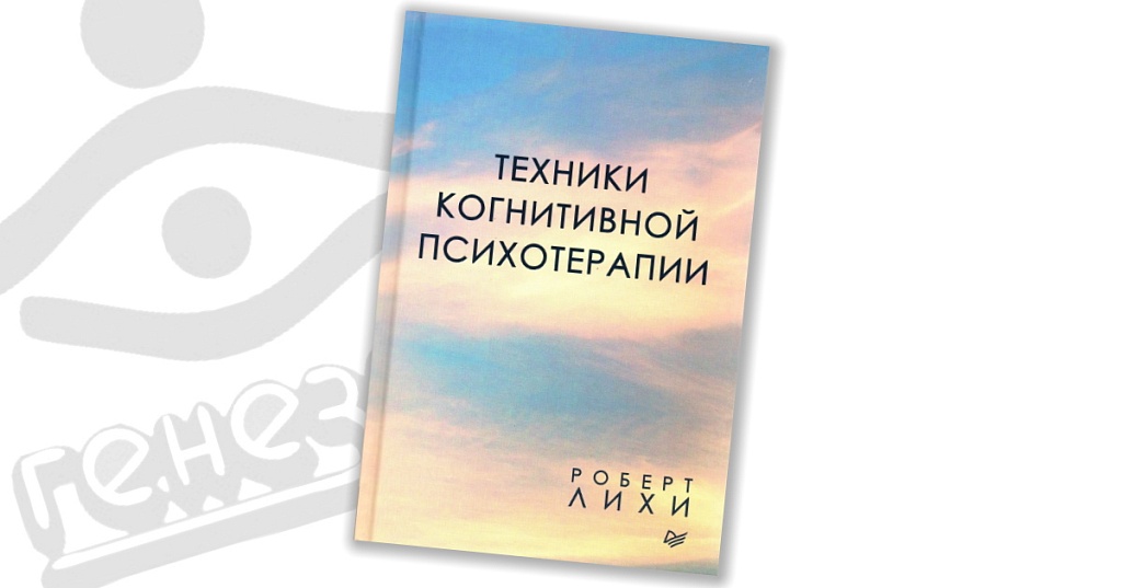 Техники когнитивной психотерапии