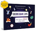 Созвездие ЗУС. Игра-диалог о здоровом (разумном) образе жизни