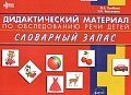 Дидактический материал по обследованию речи детей. СЛОВАРНЫЙ ЗАПАС