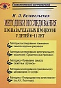 Методики исследования познавательных процессов 6-11 лет. Комплект в коробке