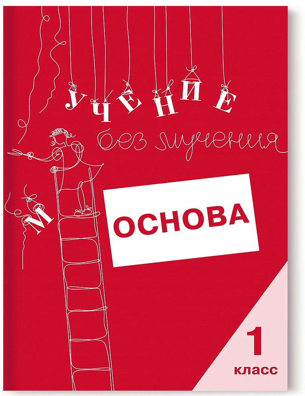 Учение без мучения. Основа. 1 класс. Тетрадь для младших школьников