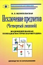 Исключение предметов ("Четвертый лишний") Модифицированная психодиагностическая методика