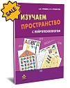 SALE! Изучаем пространство с нейропсихологом. Комплект