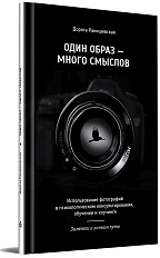 Один образ — много смыслов. Использование фотографий в психологическом консультировании, обучении и коучинге