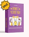 SALE! Привет, человечки! Нейропсихологическая игра