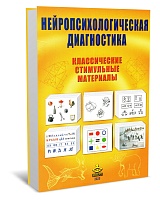 Нейропсихологическая диагностика. Классические стимульные материалы (исправленное и дополненное)