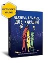 Шляпы, крылья, две клешни. Нейропсихологическая игра