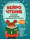 НейроЧтение: тренажер для развития навыка беглого чтения