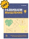 SALE! Развиваем мышление. Коррекционно-развивющая программа для младших подростков (11-13)