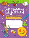 Цветик-семицветик. Развивающие задания для дошкольников 4-5 лет