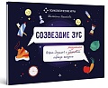 Созвездие ЗУС. Игра-диалог о здоровом (разумном) образе жизни