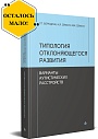 Типология отклоняющегося развития. Варианты аутистических расстройств