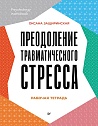 Преодоление травматического стресса. Рабочая тетрадь