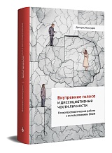 Внутренние голоса и диссоциативные части личности. Психотерапевтическая работа с использованием EMDR