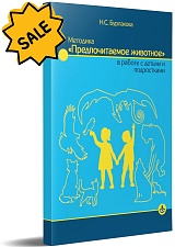 SALE! Методика "Предпочитаемое животное" в работе с детьми и подростками