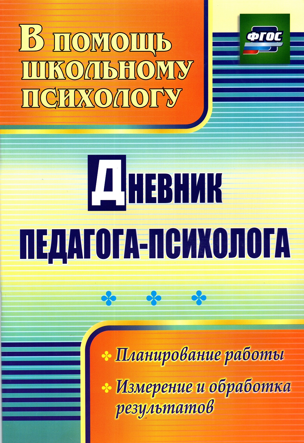 Дневник педагога-психолога: планирование работы, измерение и обработка  результатов