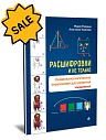 SALE! Расшифровки и не только. Нейропсихологические упражнения для развития мышления